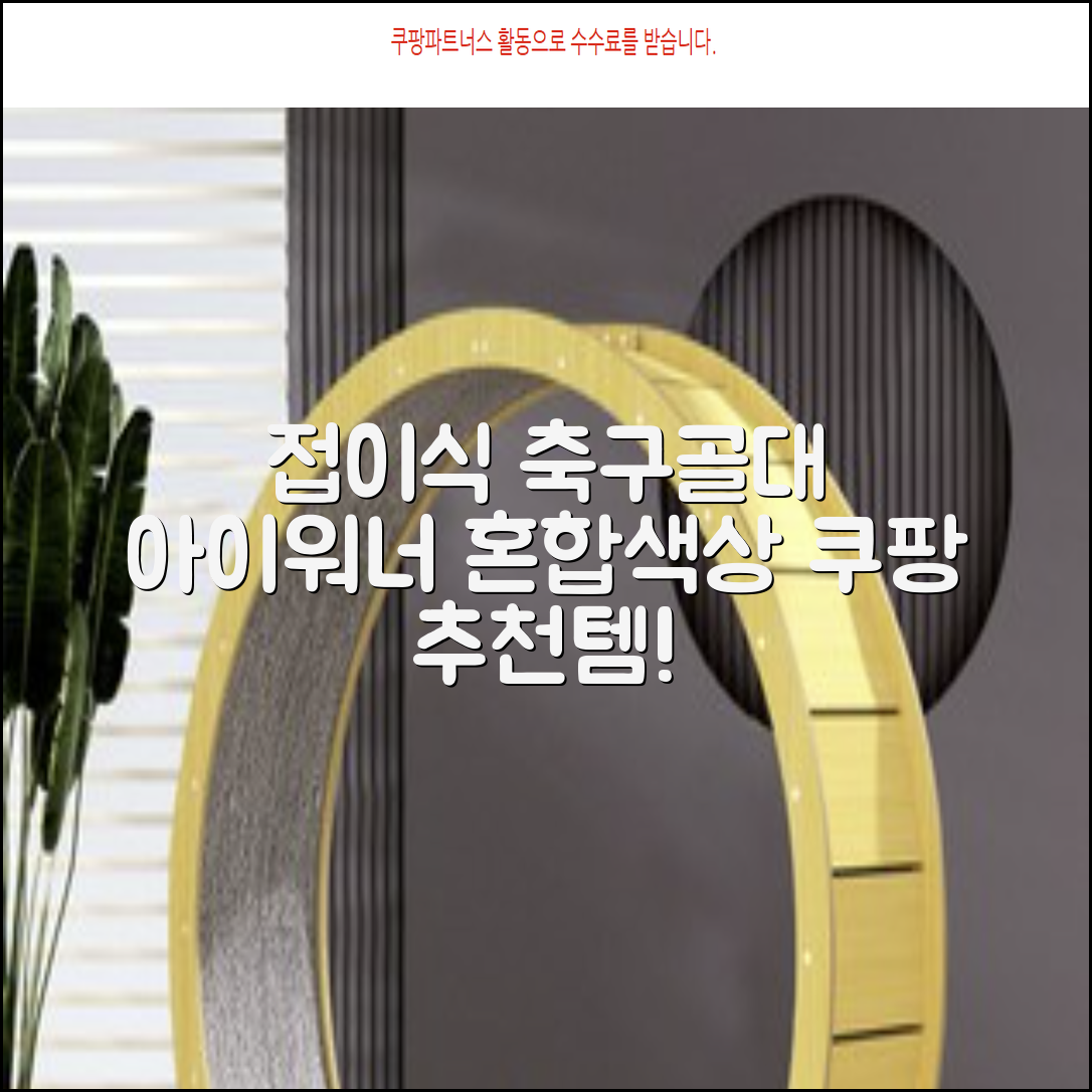아이워너 접이식 축구골대, 혼합색상, 1개 추천 리뷰
