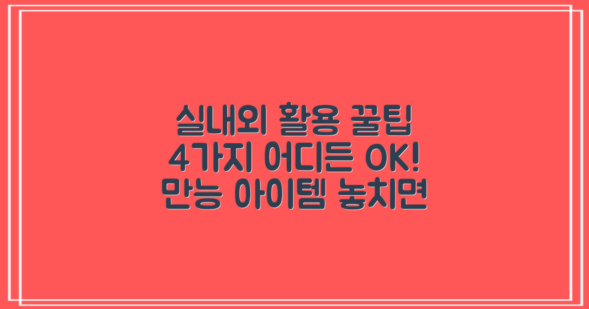 4가지 실내외 활용