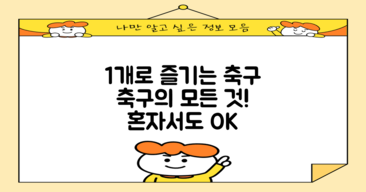 1개로 즐기는 축구