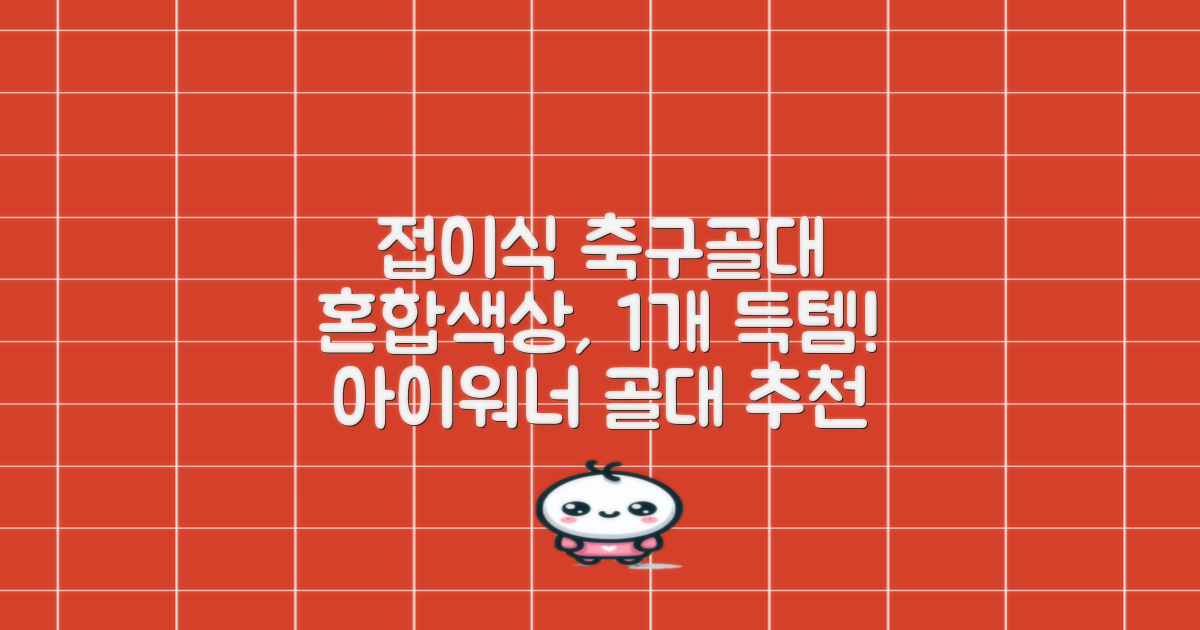 아이워너 접이식 축구골대, 혼합색상, 1개 추천 리뷰