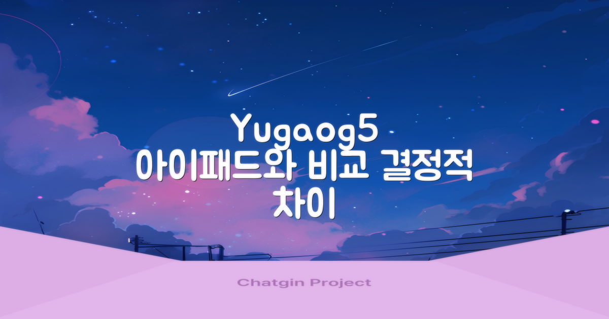 YUGAO G5, 아이패드와 비교