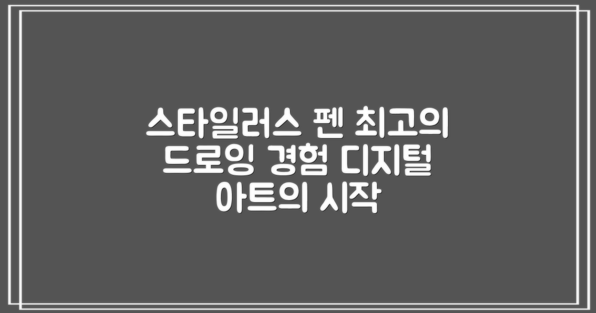 스타일러스 펜, 디지털 드로잉 경험
