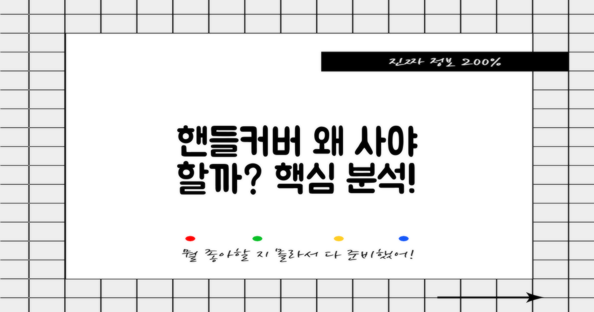 이 핸들커버, 왜 추천할까요?