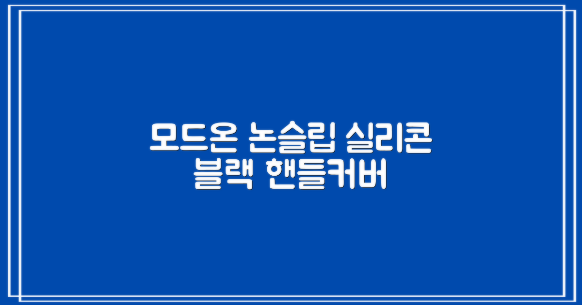 모드온 얇은 미끄럼방지 논슬립 실리콘 핸들커버, 블랙 추천 리뷰