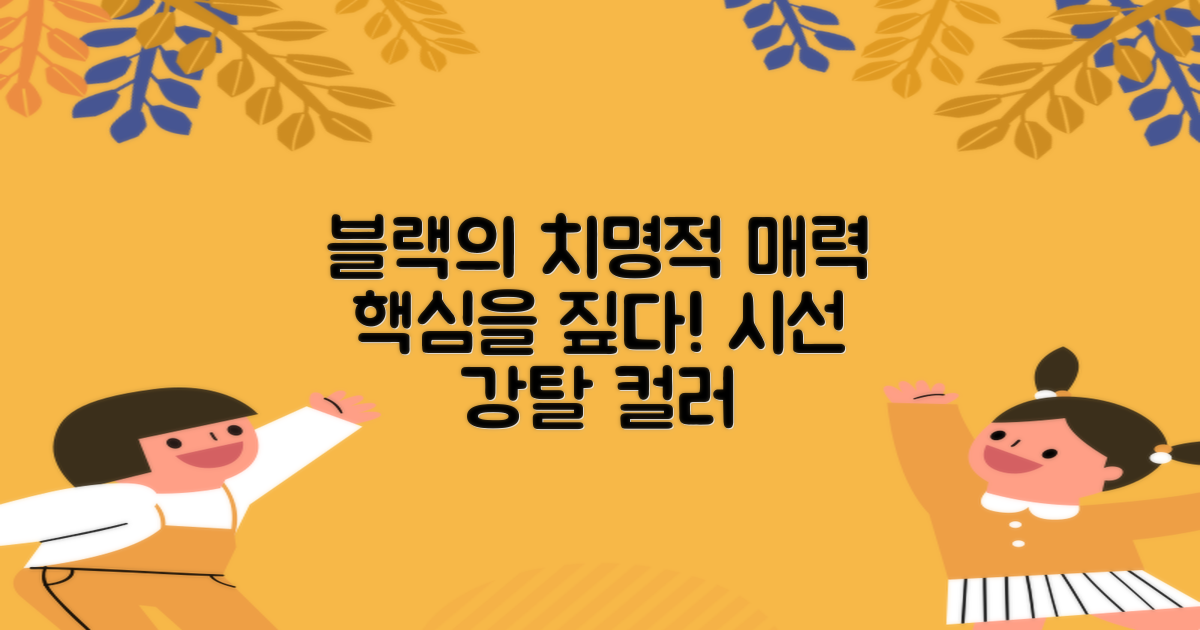 블랙 컬러, 어떤 매력이 있을까요?