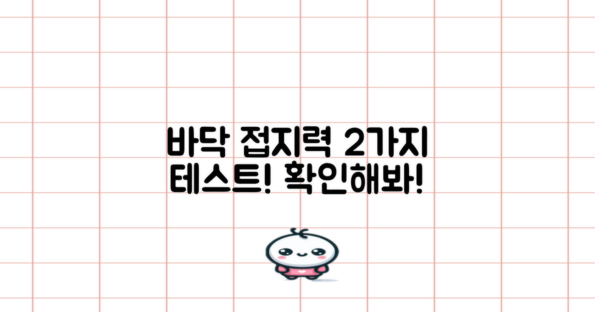 2가지 바닥 접지력 테스트