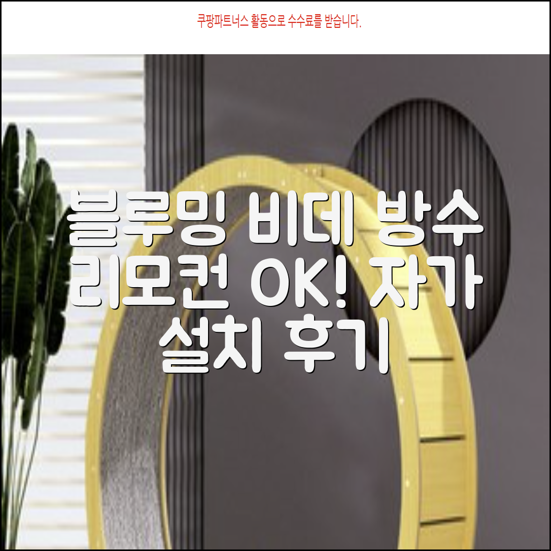 블루밍 올터치 리모컨 방수비데, IPX-RX700A, 고객직접설치 추천 리뷰