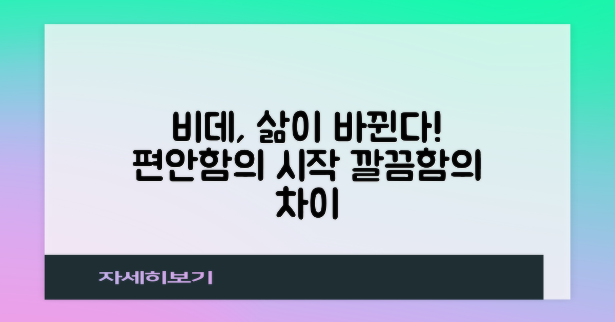 비데 생활, 어떻게 달라질까?