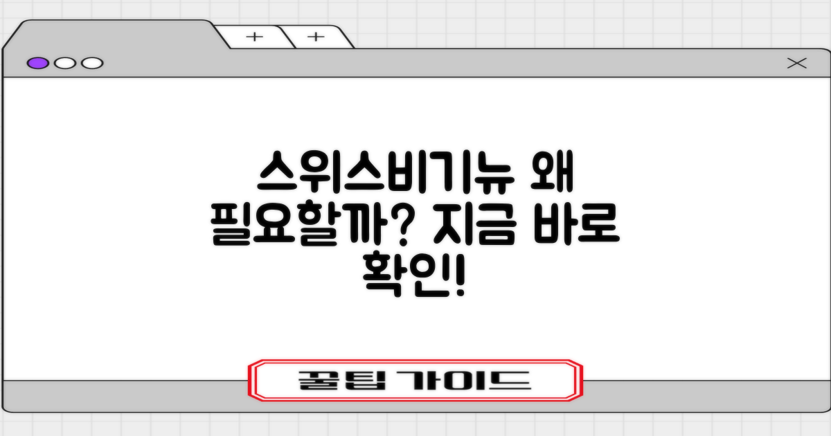 왜 스위스비기뉴가 필요할까?