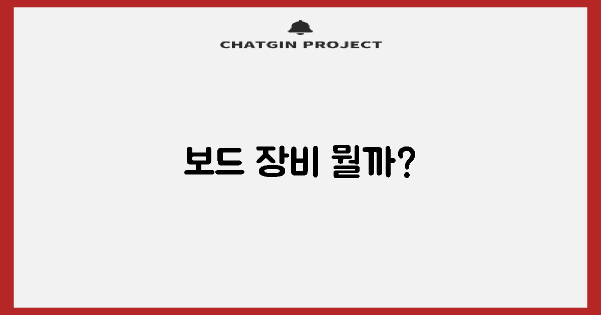보드 장비와 어떤 관련이 있을까?
