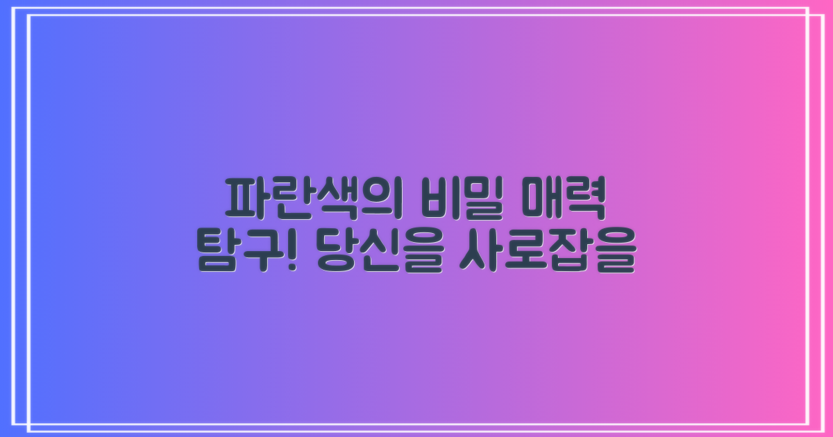 블루 색상의 매력은 무엇일까?