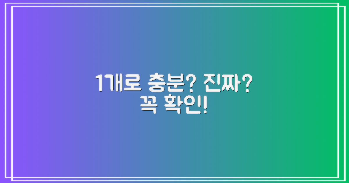 1개만 구매해도 충분할까?
