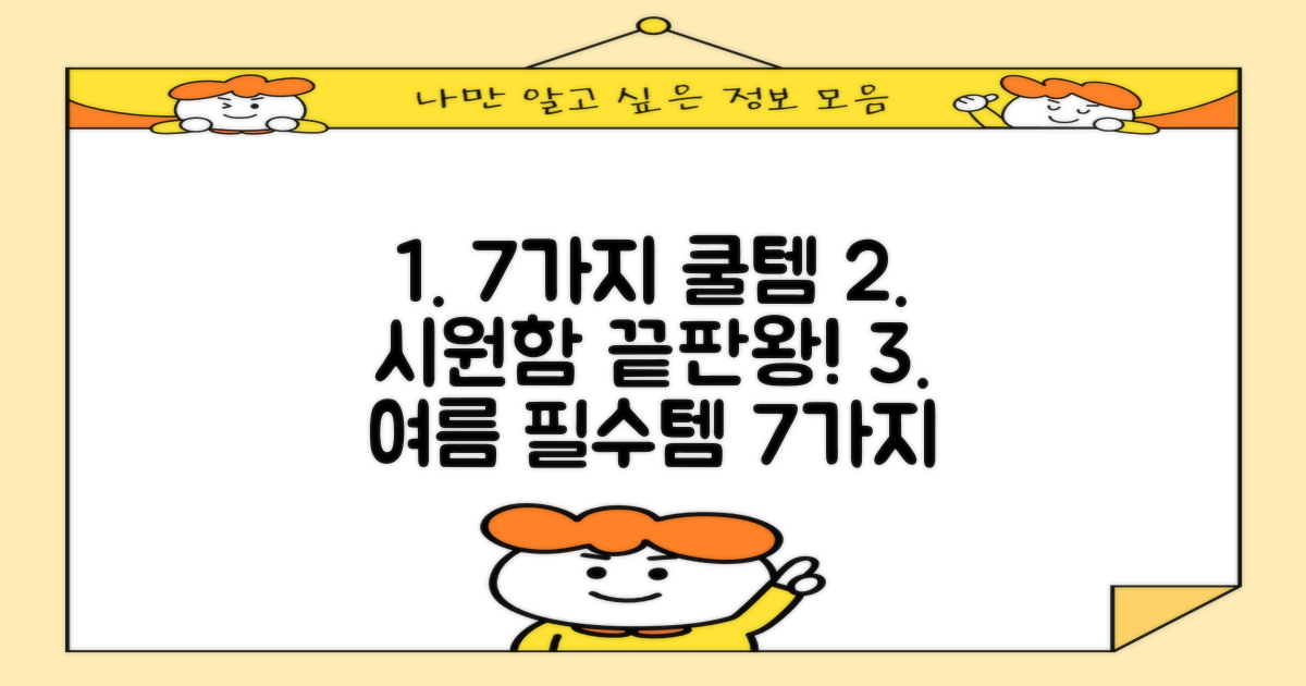 7가지 시원한 착용감