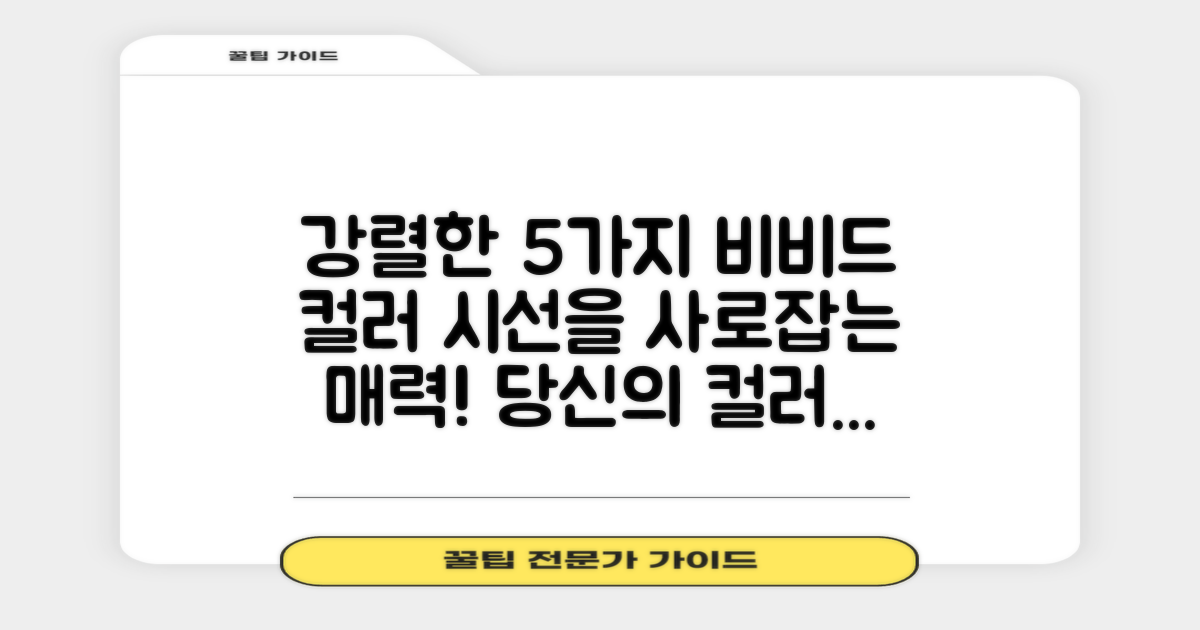 5가지 생생한 비비드 컬러