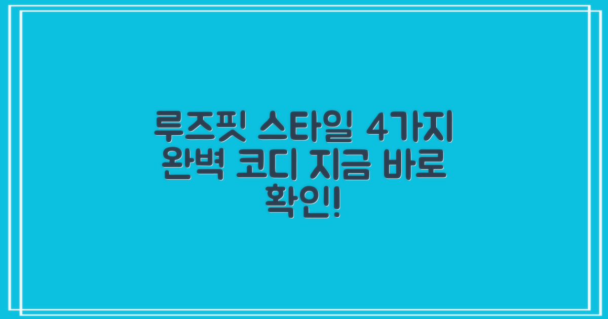 4가지 루즈핏 스타일