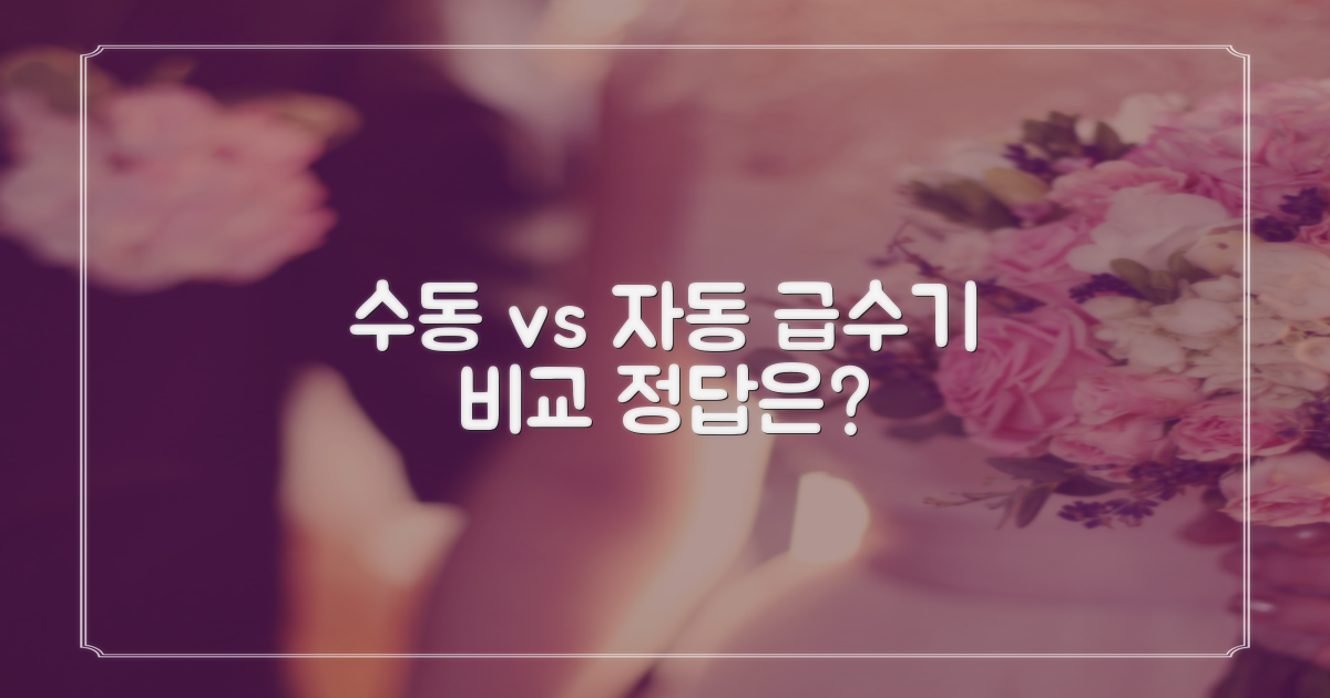 수동 vs 자동 급수기