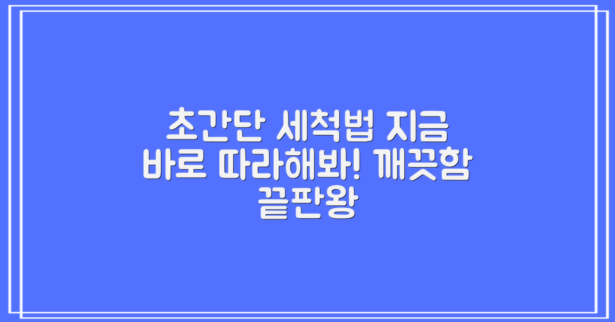 쉬운 세척법