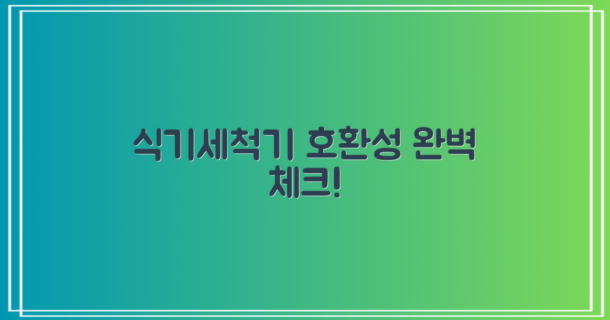 식기세척기 호환성