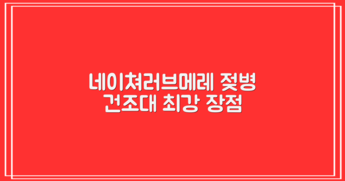 네이쳐러브메레 젖병 건조대 장점
