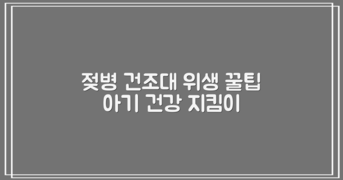 젖병 건조대 위생 관리 팁