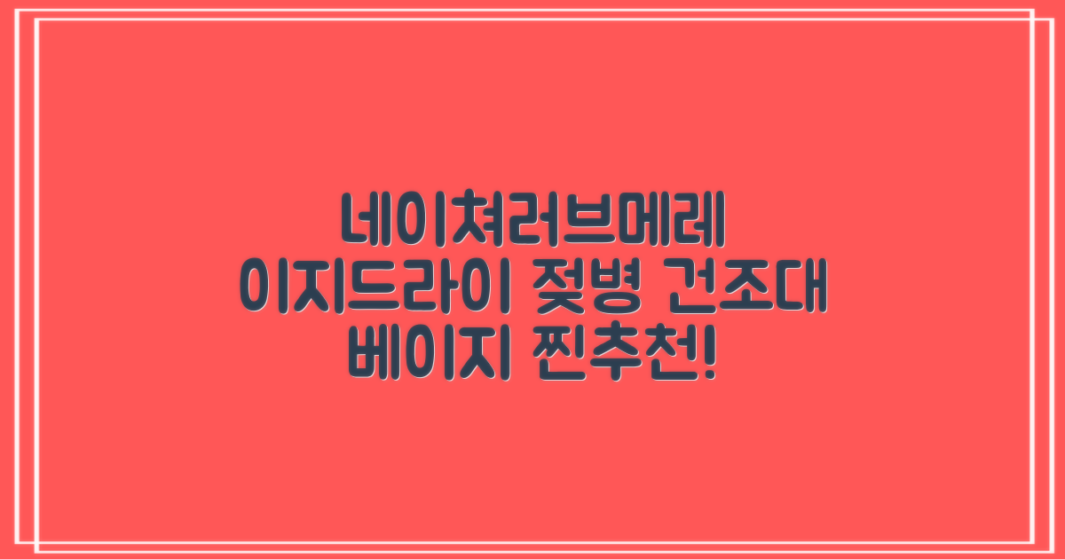네이쳐러브메레 이지드라이 젖병 건조대, 단품, 베이지 추천 리뷰