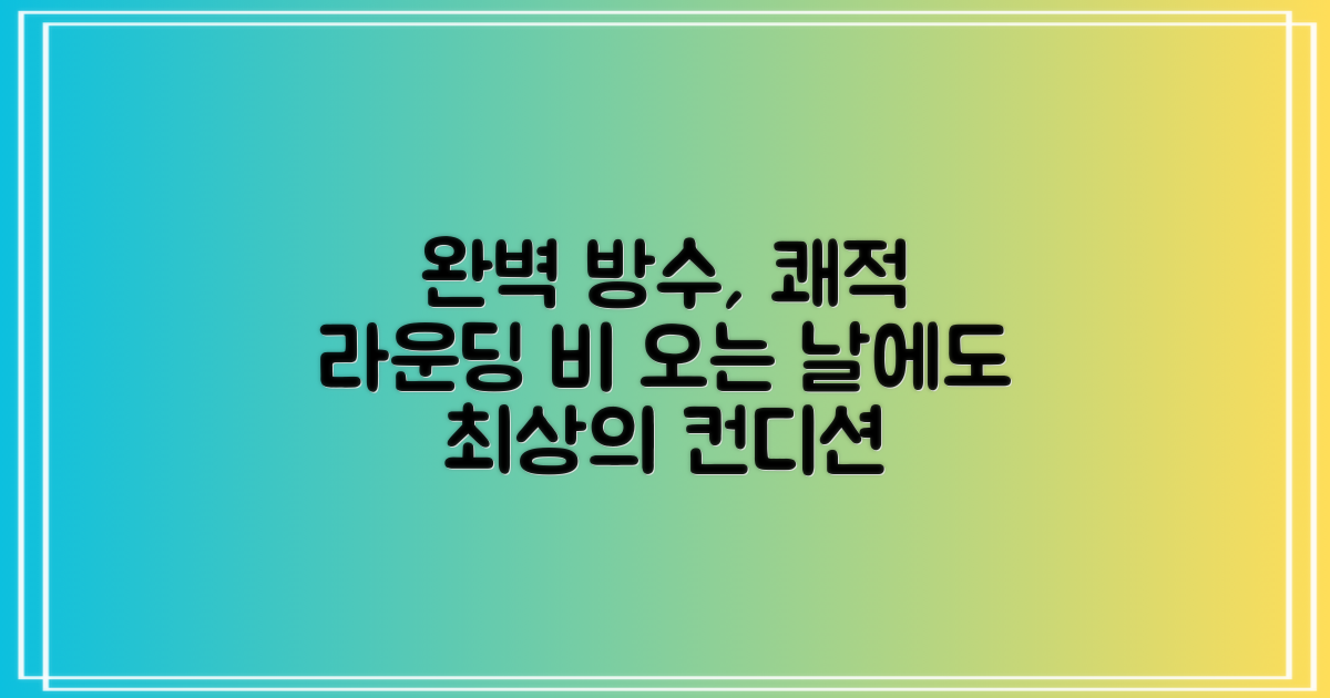 완벽 방수, 쾌적한 라운딩