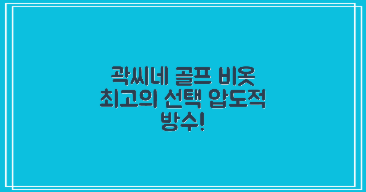 곽씨네 골프 비옷, 최적의 선택