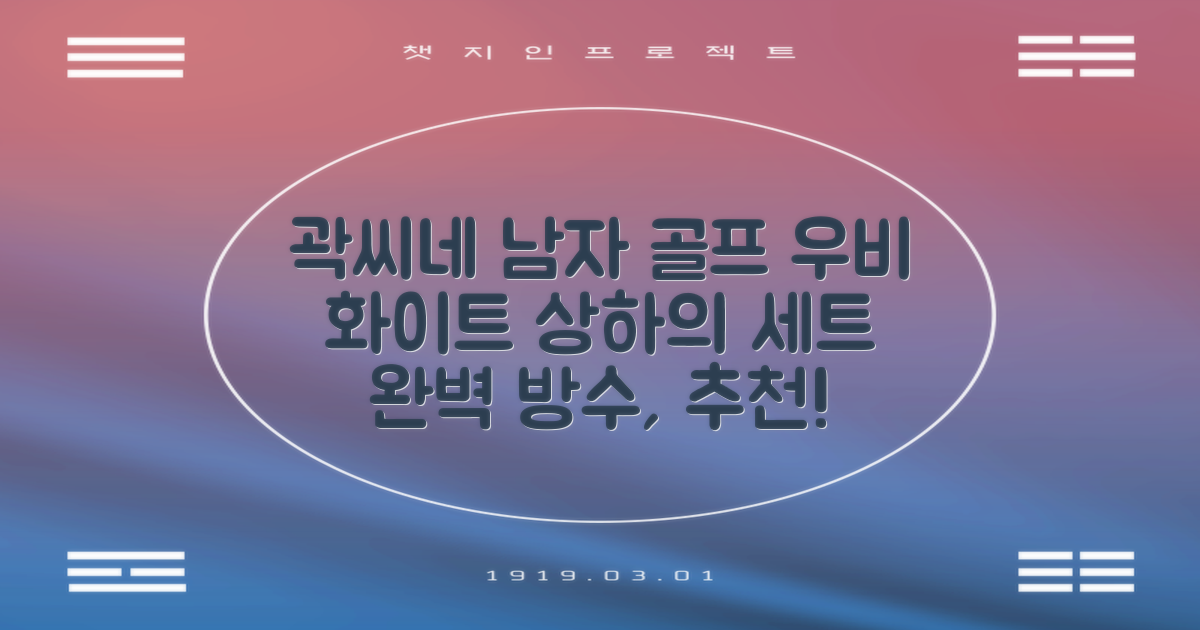 곽씨네슈퍼 남자 골프 비옷 세트 우비 우의 상하의, 화이트, 1세트 추천 리뷰