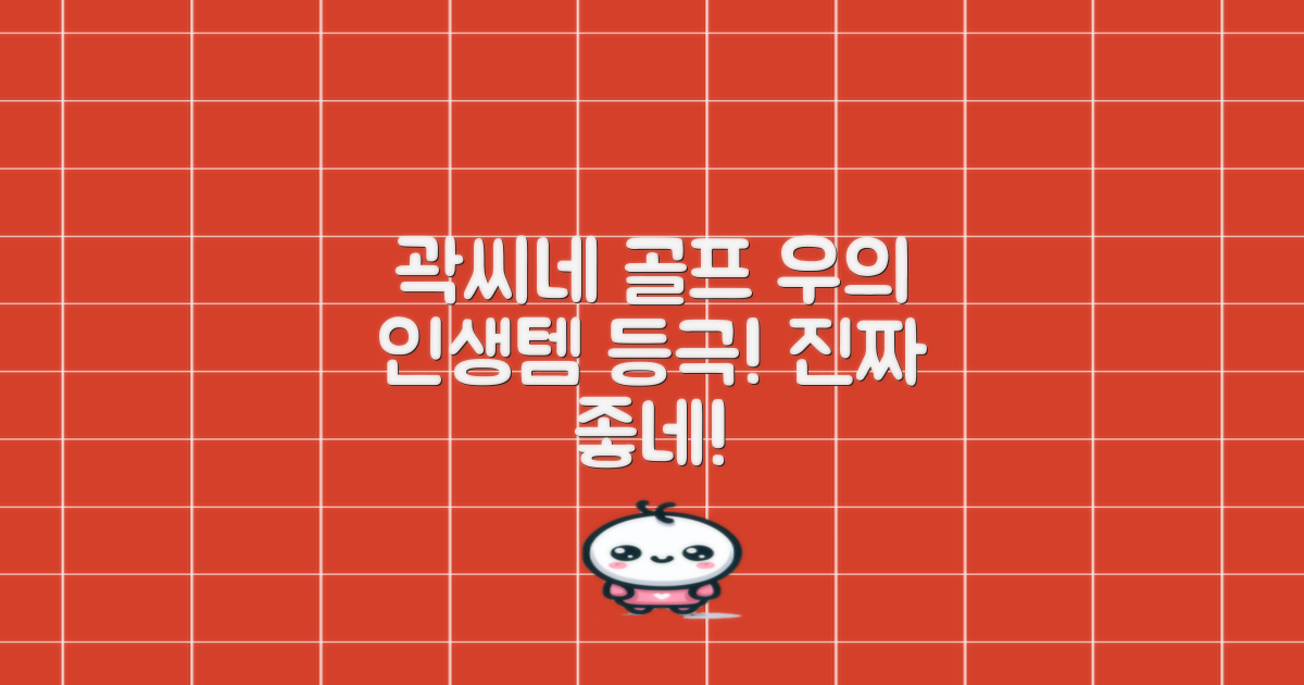 곽씨네 골프 우의, 만족 후기
