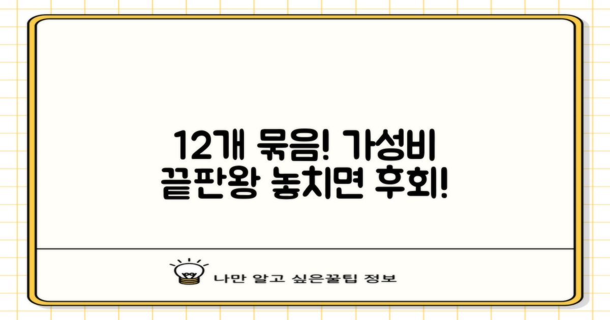 12개 묶음, 가성비 끝판왕