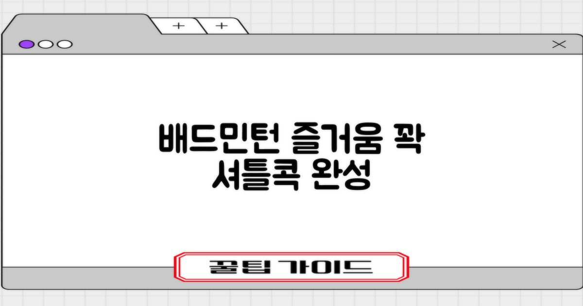 배드민턴 즐거움, 셔틀콕으로 완성