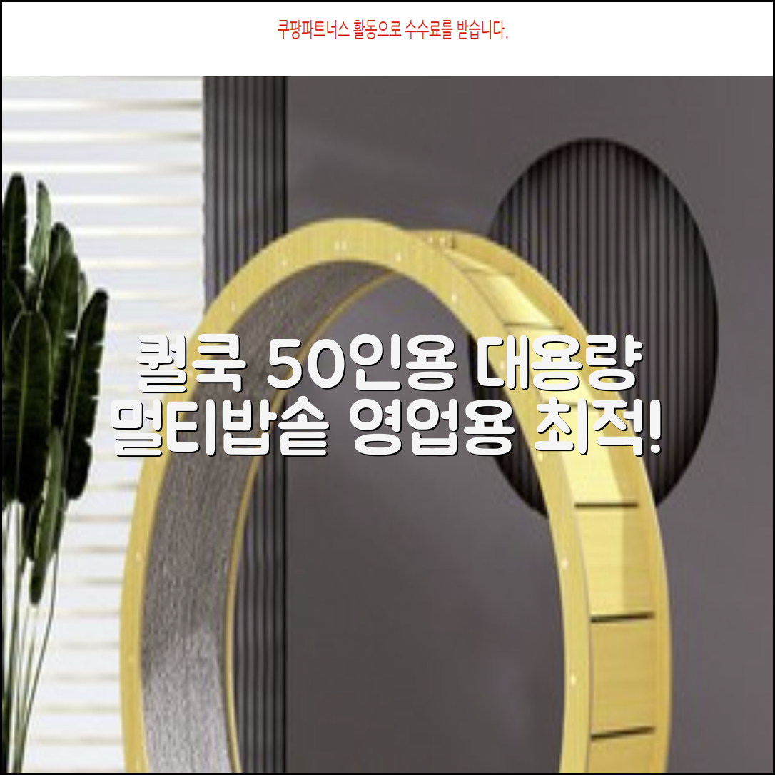 퀄쿡 대용량 업소용 영업용 50인용 전기멀티밥솥 멀티쿠커, QC-MULTI2500 추천 리뷰