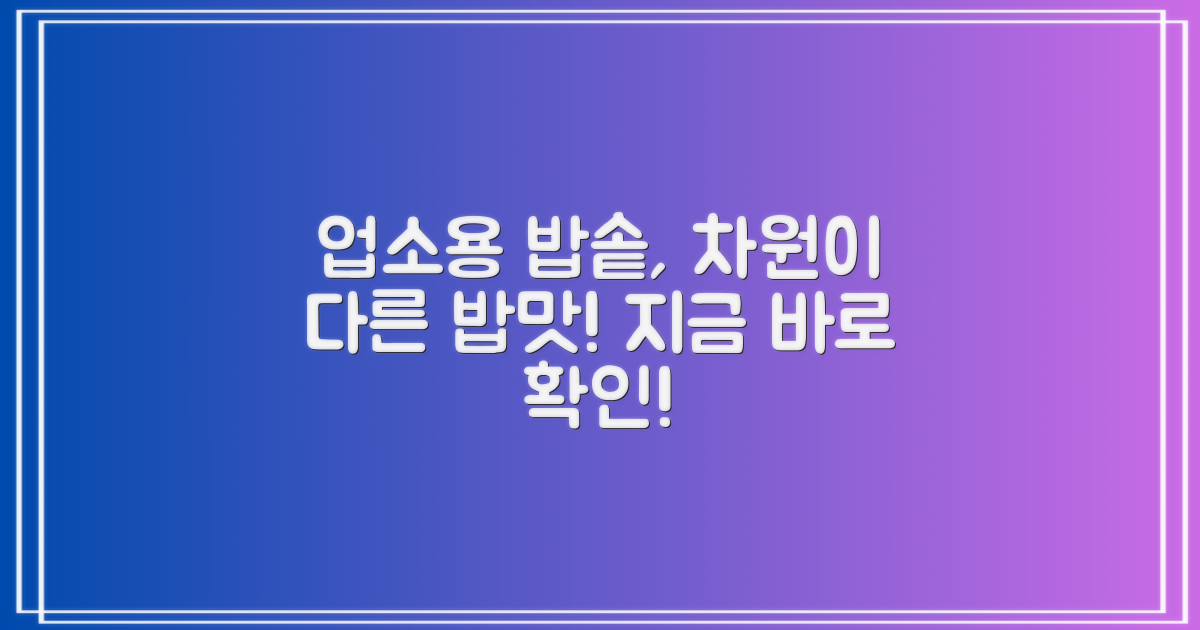 업소용 전기밥솥, 무엇이 다를까?