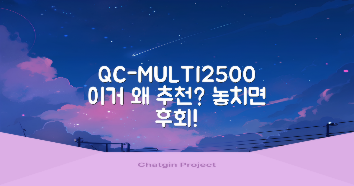 QC-MULTI2500, 왜 추천할까?
