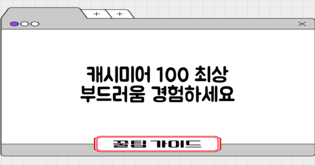 100% 캐시미어, 최상의 부드러움