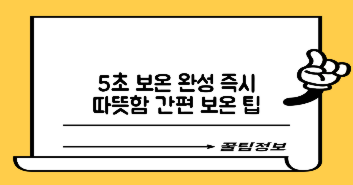 5초 만에 완성하는 보온
