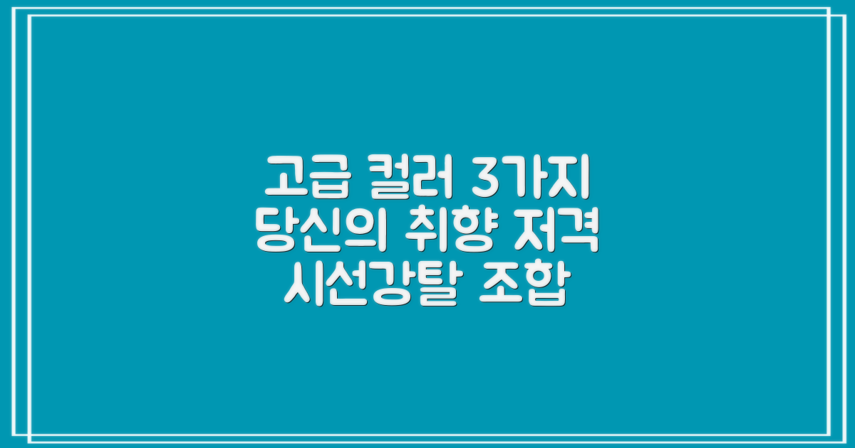 3가지 고급스러운 컬러