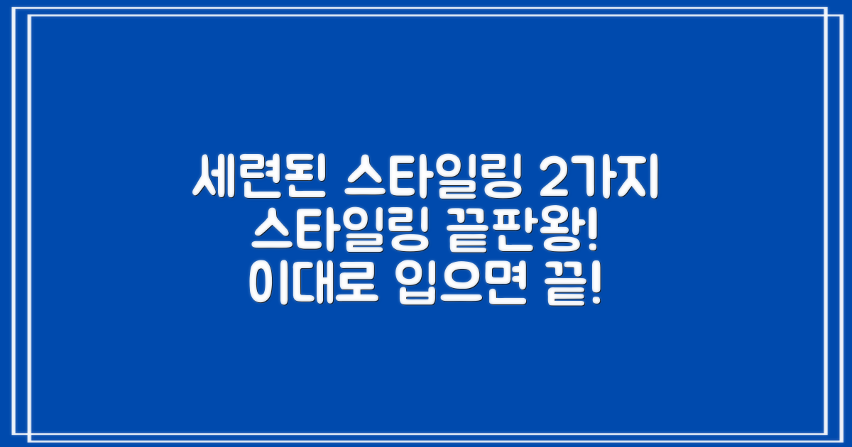 2가지 세련된 스타일링