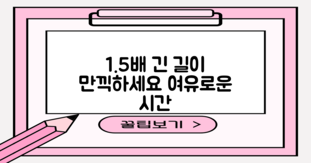 1.5배 더 긴 길이의 여유