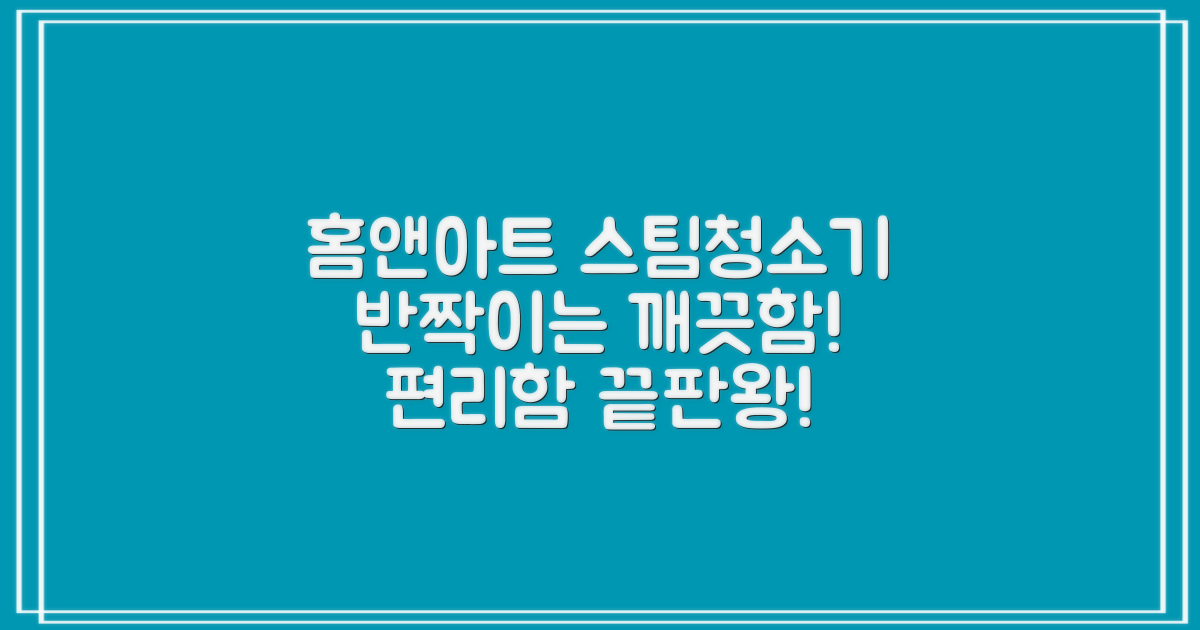 홈앤아트 스팀청소기로 만족을 경험하세요!