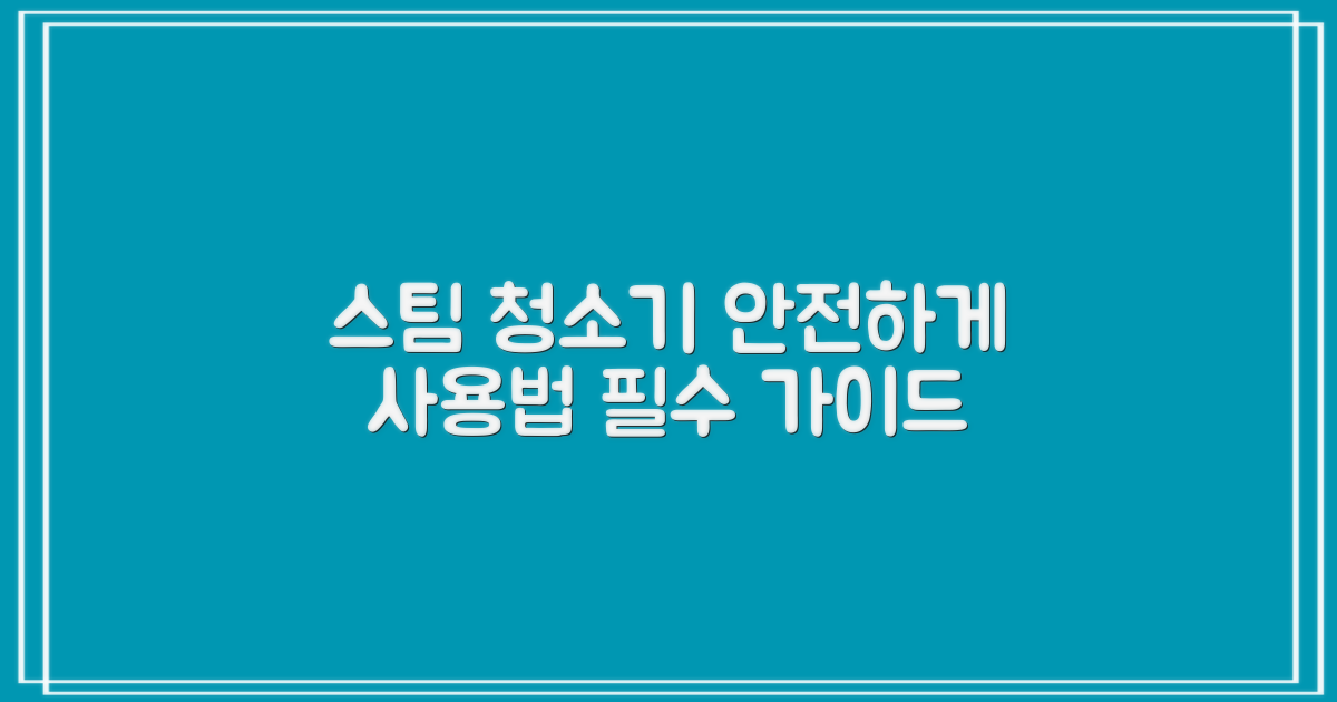 스팀 청소기, 안전하게 사용하세요!