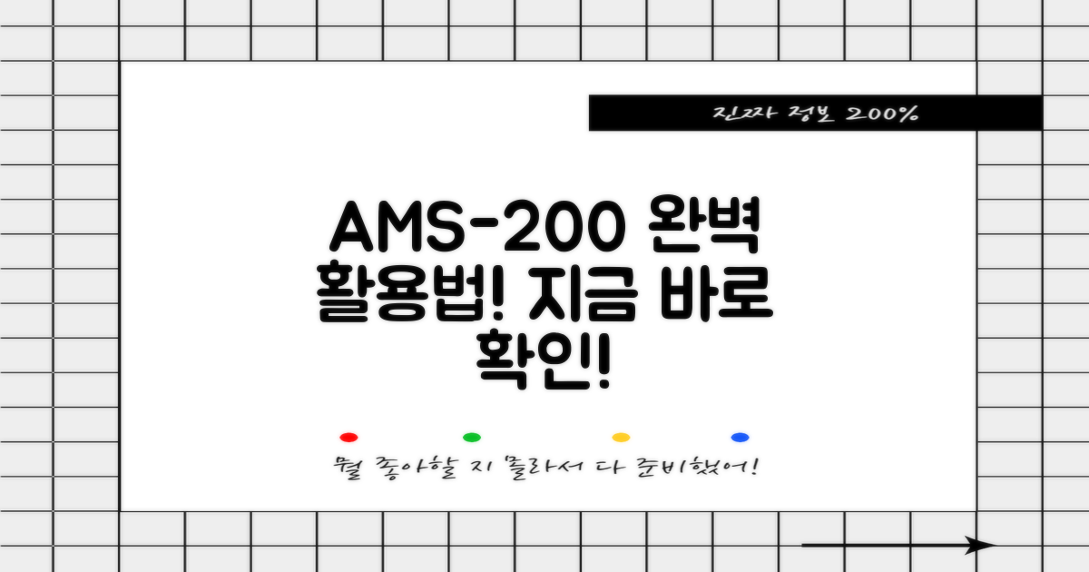 AMS-200, 똑똑하게 활용하는 법!