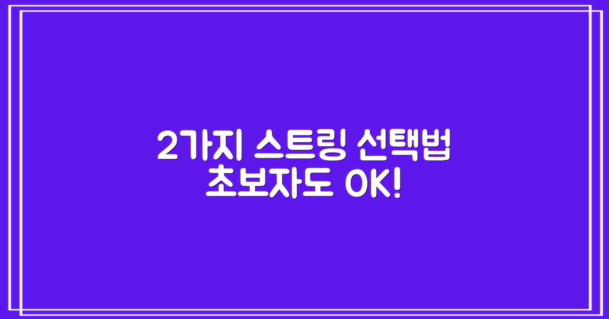 2가지 스트링 선택법