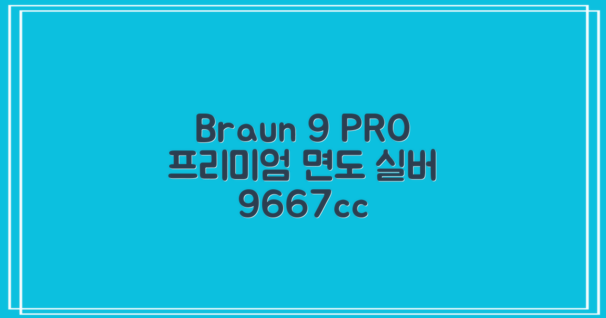 BRAUN 시리즈 9 PRO+ 울트라 씬 전기면도기, 실버, 9667cc 추천 리뷰