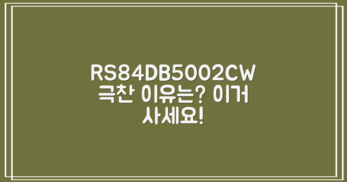 RS84DB5002CW, 왜 추천할까?