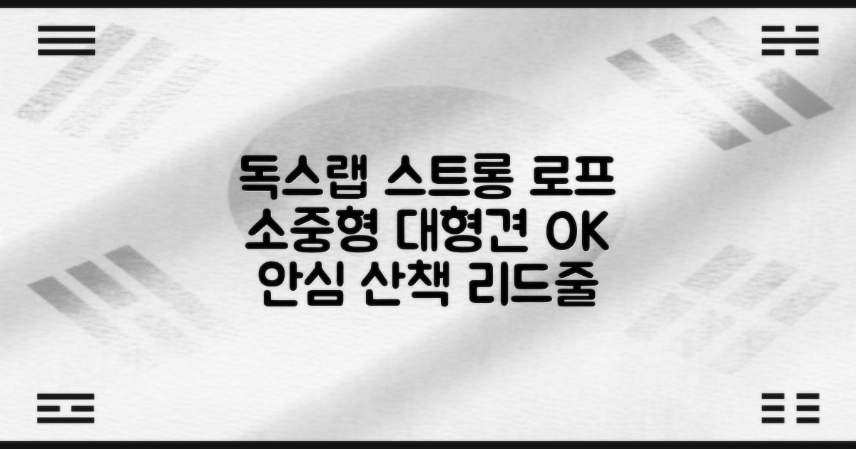 독스랩 1.5m 2m 3m 5m 스트롱 로프 소형견 중형견 대형견 줄 강아지 리드줄 산책줄, 블랙, 1개 추천 리뷰