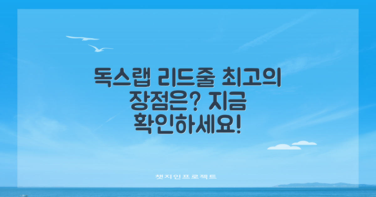 독스랩 리드줄, 어떤 장점이?
