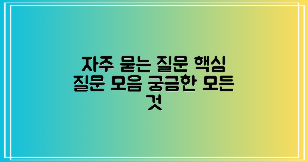자주 묻는 질문