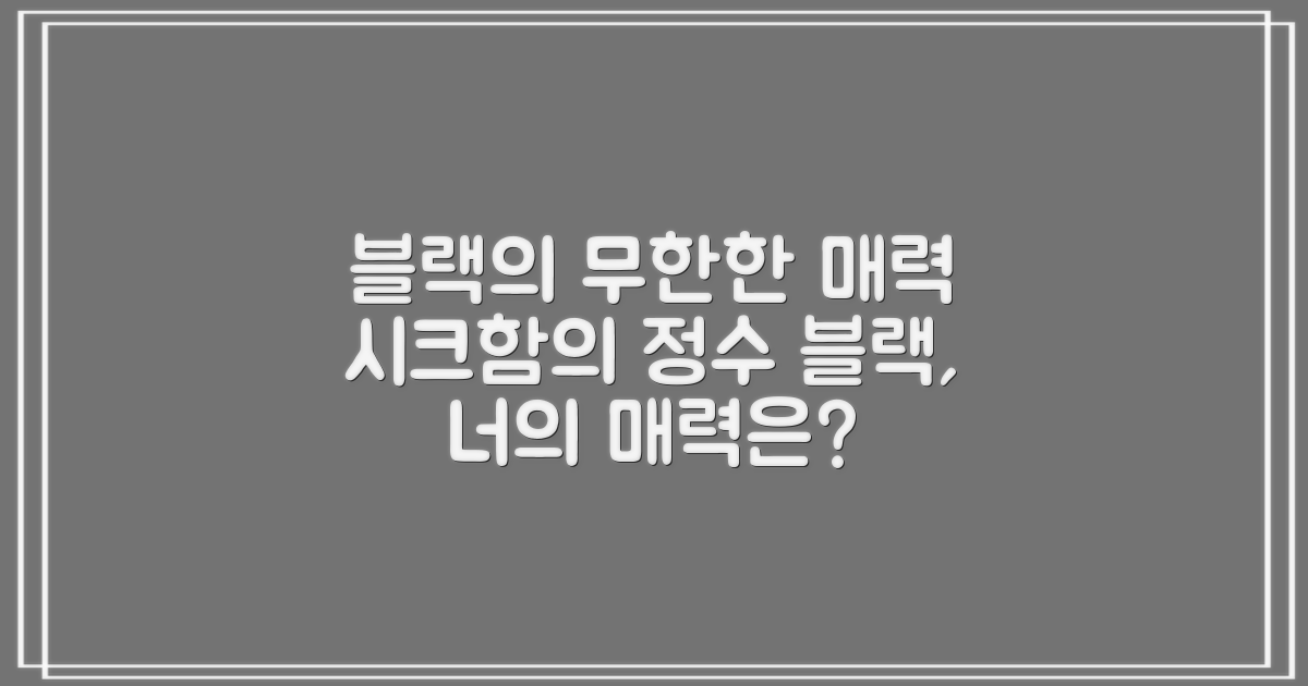 블랙 컬러, 어떤 매력이 있을까?