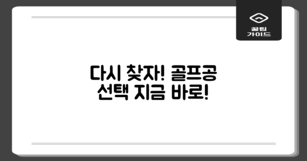 다시 찾는 골프공, 지금 바로 선택!